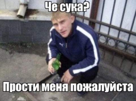 Прости меня пожалуйста