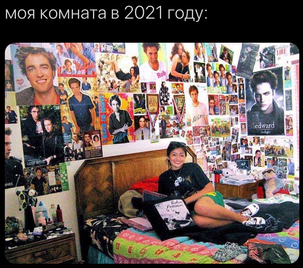 моя комнатав 2021 году: edward