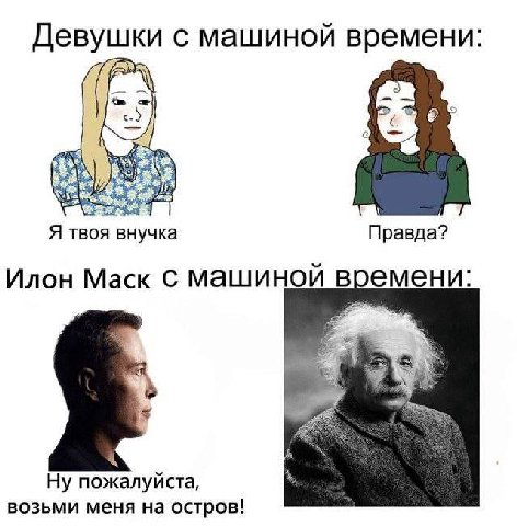 Девушки с машиной времени: A твоя Правда? Илон Маск С машиной времени: Ну пожалуйста, возьми меня остров!