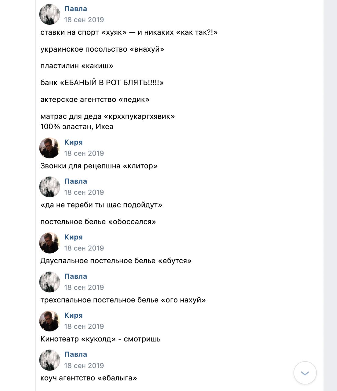 Павла 18 сен 2019 ставки на спорт «хуяк» и никаких «как так?!» украинское посольство «внахуй» пластилин «какиш» банк «ЕБАНЫЙ В РОТ БЛЯТЬ!!!» актерское агентство «педик» матрас для деда «крххпукаргхяви