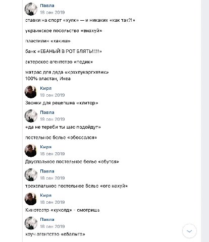 Павла 18 сен 2019 ставки на спорт «хуяк» и никаких «как так?!» украинское посольство «внахуй» пластилин «какиш» банк «ЕБАНЫЙ В РОТ БЛЯТЬ!!!» актерское агентство «педик» матрас для деда «крххпукаргхяви