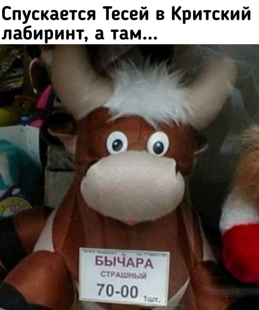 Спускается Тесей в Критский лабиринт, а там... БЫЧАРА СТРАШНЫЙ 70-00,