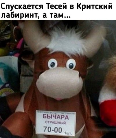 Спускается Тесей в Критский лабиринт, а там... БЫЧАРА СТРАШНЫЙ 70-00,