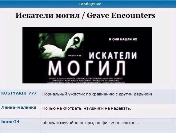 Искатели могил Grave Encounters И ОНИ НАШЛИ ИСКАТЕЛИ МОГИЛ ant 8 KOSTYARIK-777 Нормальный ужастик NO сравнению с другим дерьмом! Линка-малинка Ночью не смотреть, наушники не надевать home24 обосрал сл