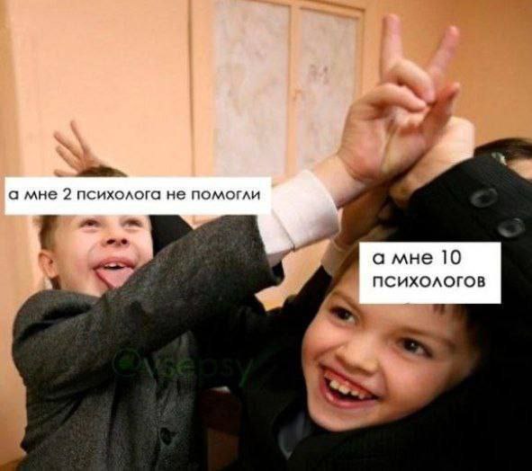 а мне 2 психолога не помогли а мне 10 4 психологов