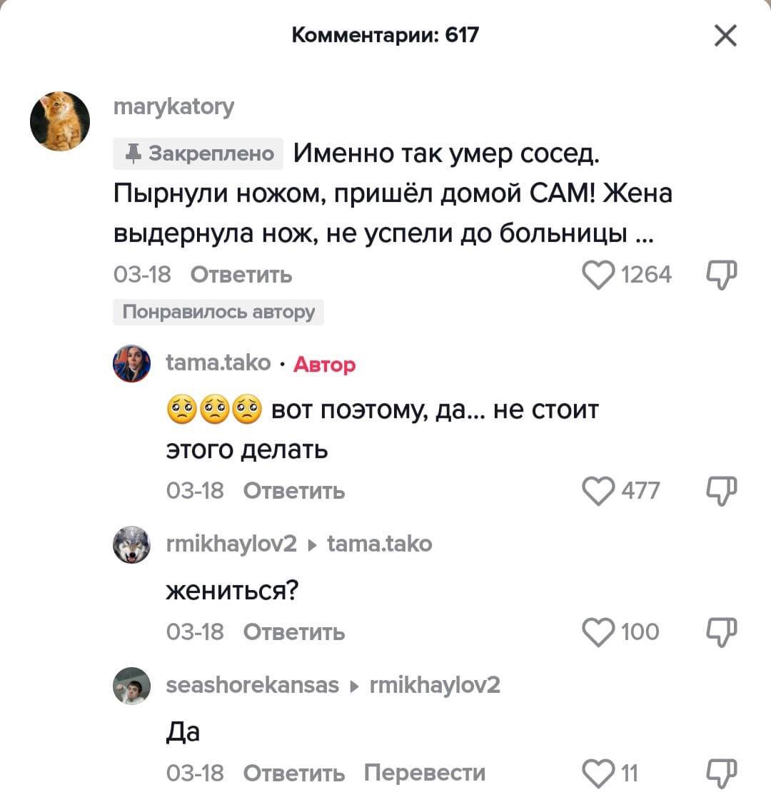 Комментарии: 617 marykatory Закреплено Именно так умер сосед. Пырнули ножом, пришёл домой САМ! Жена выдернула нох, не успели до больницы 03-18 Ответить Понравилось автору tama.tako Автор вот поэтому, 