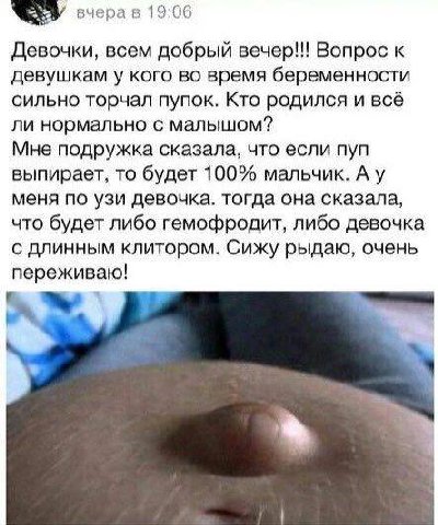 вчера в 19:06 Девочки, всем добрый вечер!!! Вопрос к девушкам у кого во время беременности сильно торчал пупок. Кто родился и всё ли нормально с малышом? Мне подружка сказала, что если пуп выпирает, т