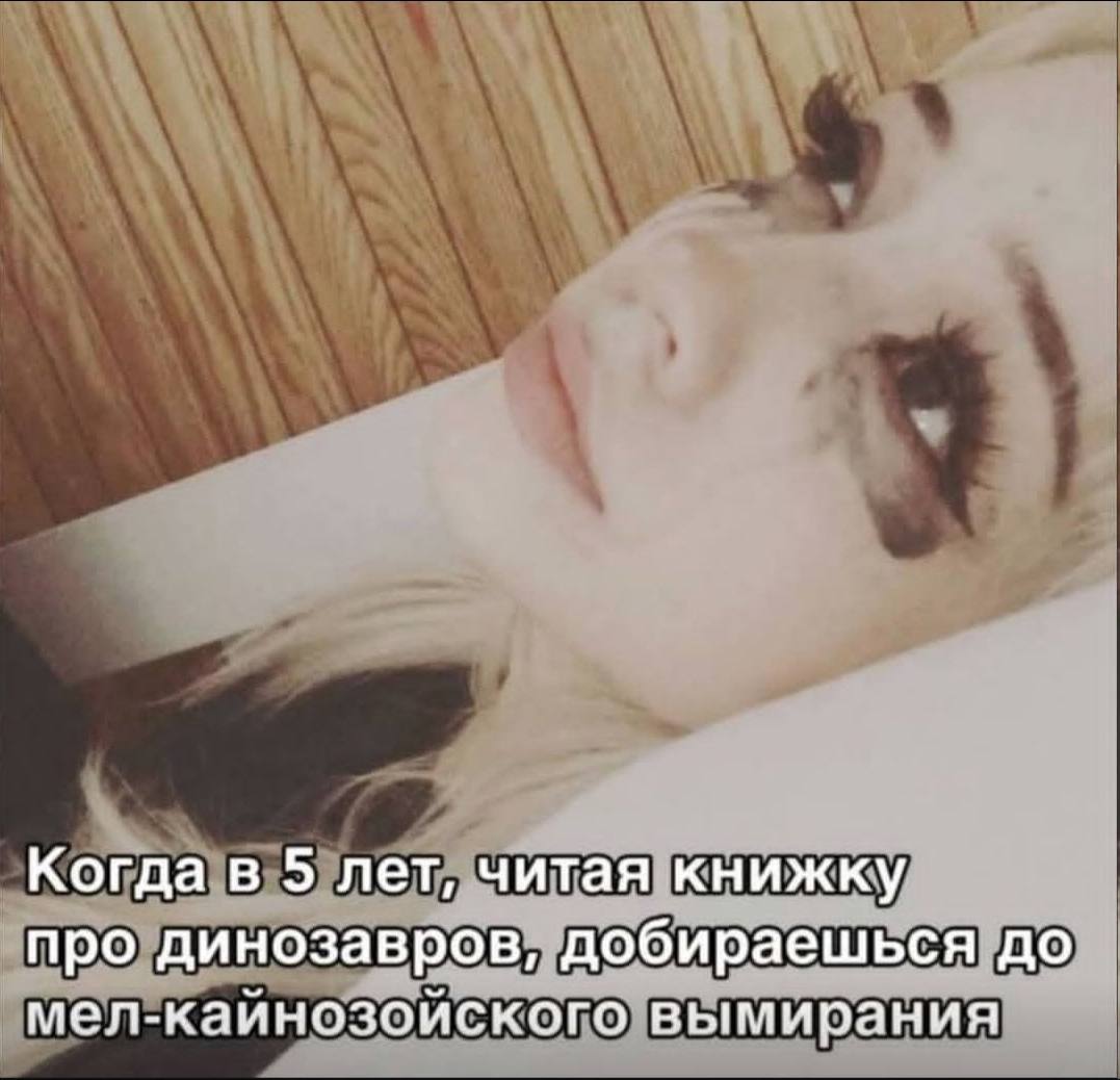Когда в 5 лет, читая книжку про динозавров, добираешься до мел-каинозойского вымирания