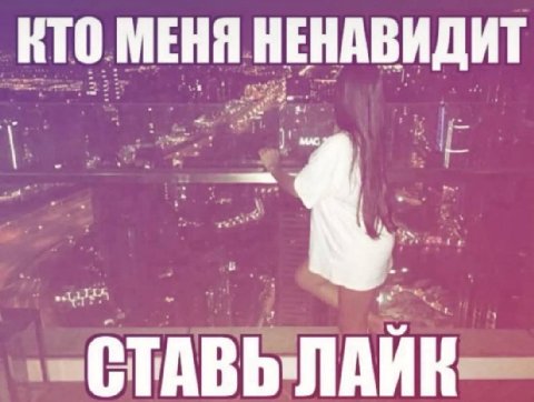 КТО МЕНЯ НЕНАВИДИТ
