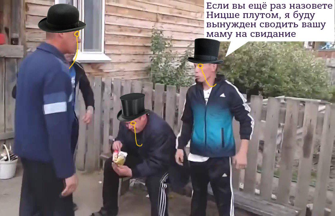 Если вы ещё раз назовете Ницше плутом, я буду вынужден сводить вашу маму на свидание