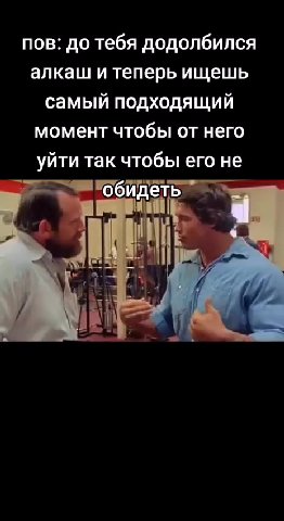 пов: до тебя додолбился алкаш и теперь ищешь самый подходящий момент чтобы от него уйти так чтобы его не : РОбИДЕТь” =