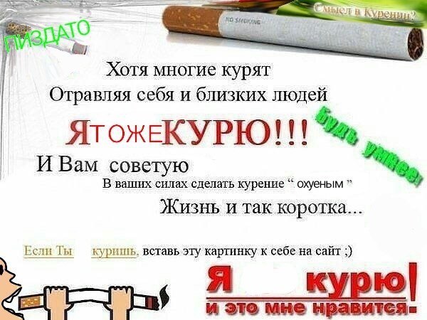 в Куре Хотя многие курят Отравляя себя и близких людей 111 ЯгожЕКУРЮ Bam советую В ваших силах сделать курение охуеным Жизнь и так коротка... Если Ты куришь. вставь эту картинку к себе на сайт A и это