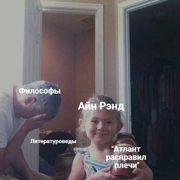 Философы Айн Рэнд Литературоведы "Атлант расправил плечи"