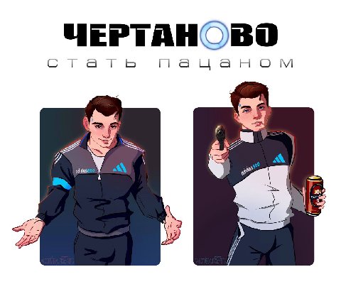 ЧЕРТАНОВО стать пацаном 5.