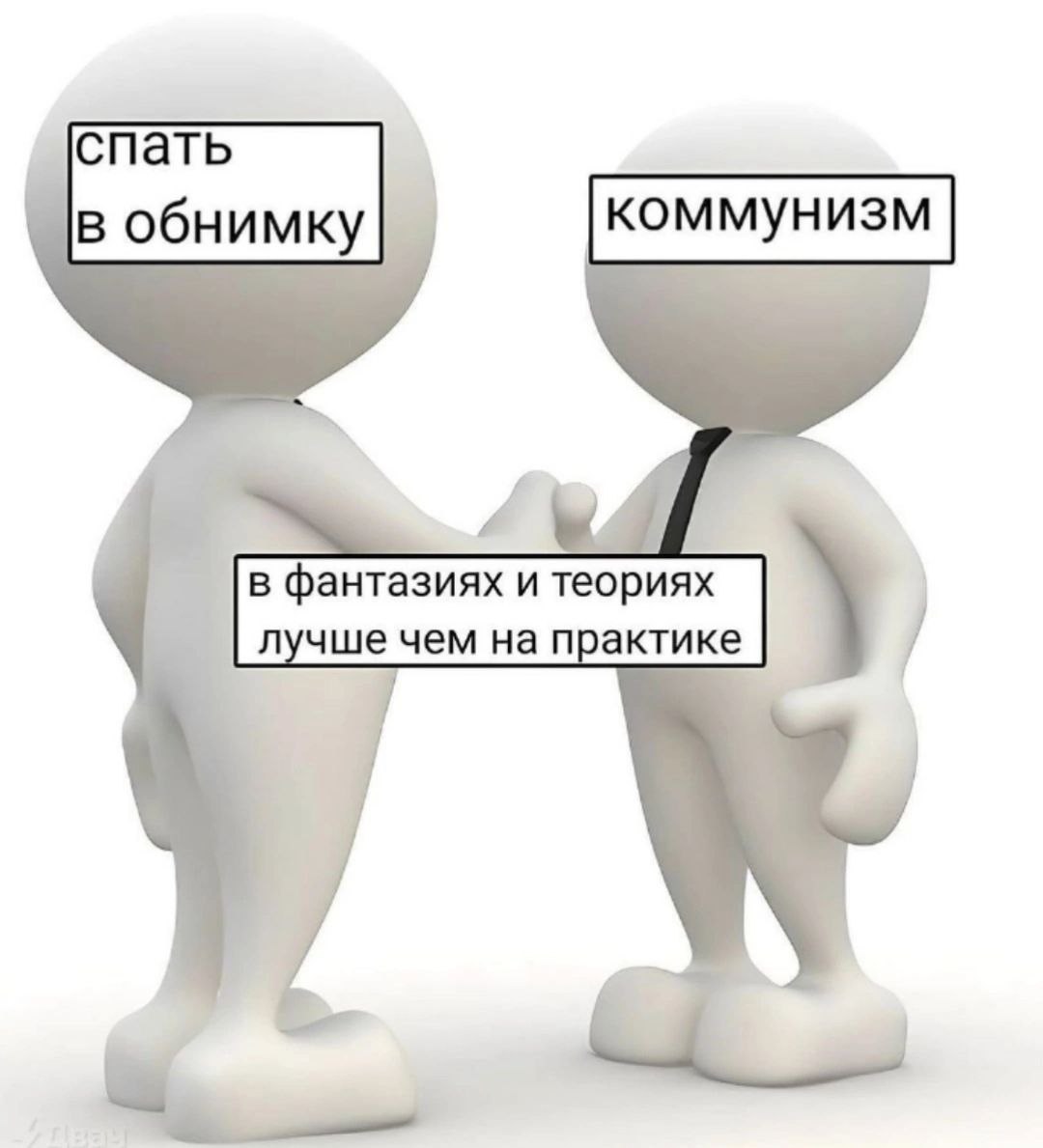спать В обнимку коммунизм лучше чем на практике