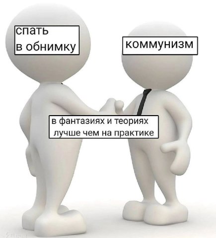 спать В обнимку коммунизм лучше чем на практике