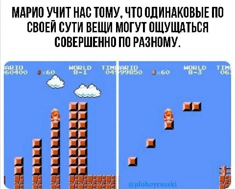 МАРИО УЧИТ НАС ТОМУ, ЧТО ОДИНАКОВЫЕ ПО СВОЕЙ СУТИ ВЕЩИ МОГУТ ОЩУЩАТЬСЯ СОВЕРШЕННО ПО РАЗНОМУ. Я