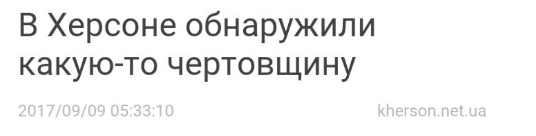 В Херсоне обнаружили какую-то чертовщину