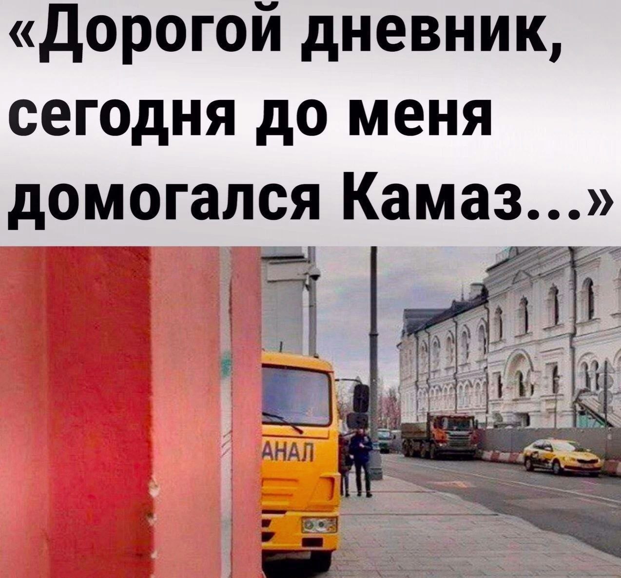 «Дорогой дневник, сегодня до меня домогался Камаз...» is
