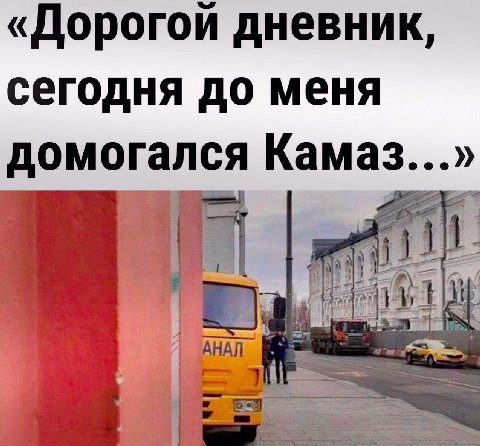 «Дорогой дневник, сегодня до меня домогался Камаз...» is