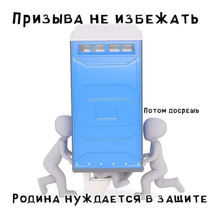 ПРИЗЫВА НЕ ИЗБЕЖАТЬ Потом посрёшь 3 РодинА НУЖДАЕТСЯ В ЗАЩИТЕ