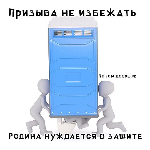 ПРИЗЫВА НЕ ИЗБЕЖАТЬ Потом посрёшь 3 РодинА НУЖДАЕТСЯ В ЗАЩИТЕ