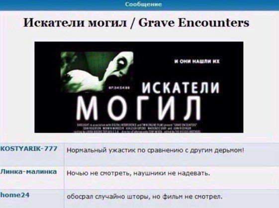 Искатели могил Grave Encounters И ОМИ НАШЛИ or 34140 ИСКАТЕЛИ МОГИЛ KOSTYARIK-777 Нормальный ужастик NO сравнению с другим дерьмом! Линка-малинка Ночью не смотреть, наушники не надевать home24 обосрал