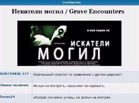 Искатели могил Grave Encounters И ОМИ НАШЛИ or 34140 ИСКАТЕЛИ МОГИЛ KOSTYARIK-777 Нормальный ужастик NO сравнению с другим дерьмом! Линка-малинка Ночью не смотреть, наушники не надевать home24 обосрал