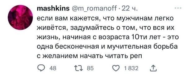 mashkins @m_romanoff 22 если вам кажется, что мужчинам легко живётся, задумайтесь о том, что вся жизнь, начиная с возраста лет это одна бесконечная и мучительная борьба с желанием начать читать реп 48