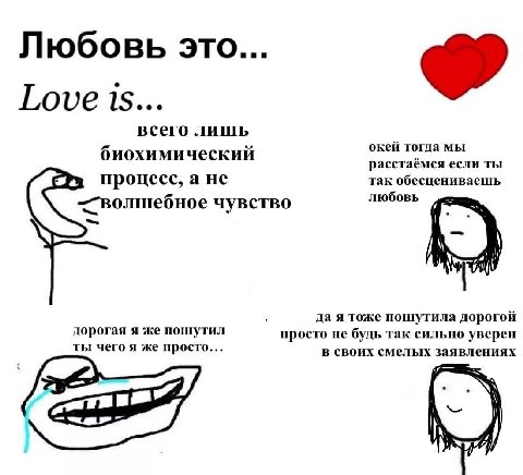 Любовь это... Love 15... всего лишь окей тогда мы биохимический асстаёмся если ты процесс, а не так обесцениваешь любовь волшебное чувство да я тоже пошутила дорогой дорогая я же пошутил просто не буд
