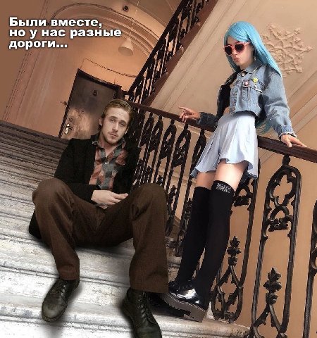 Были вместе, но у нас разные дороги...