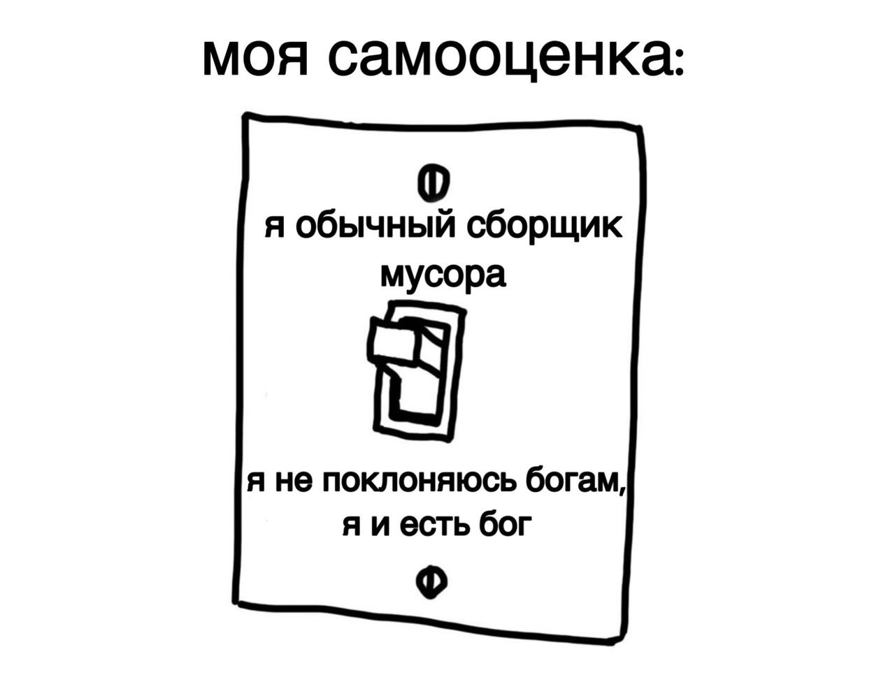 моя самооценка я обычный сборщик мусора я не поклоняюсь богам, есть бог