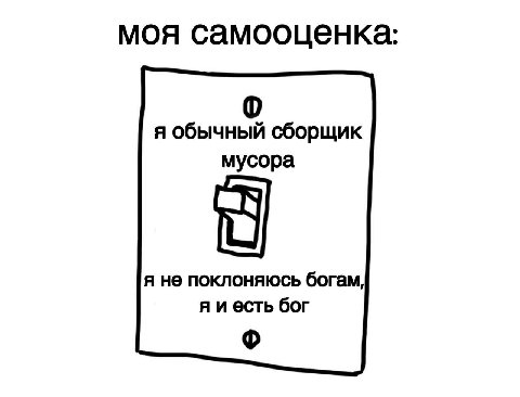 моя самооценка я обычный сборщик мусора я не поклоняюсь богам, есть бог