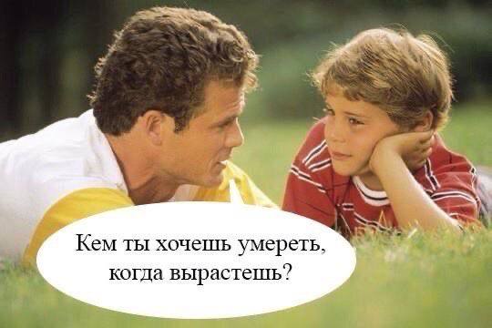 Кем ты хочешь умереть, когда вырастешь?