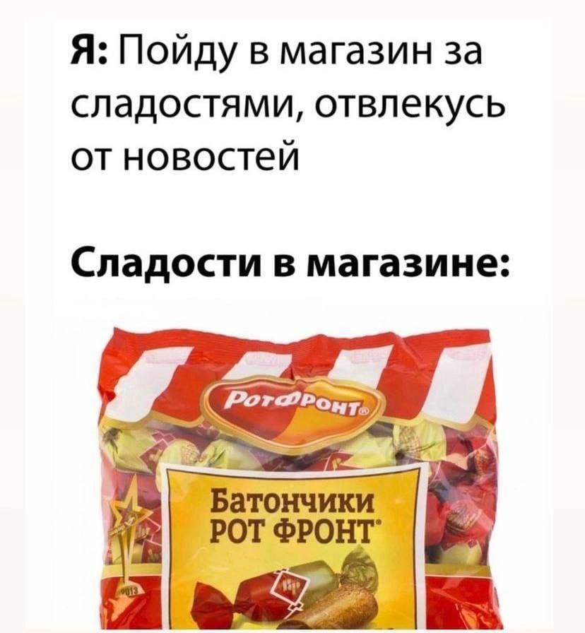 Я: Пойду в магазин за сладостями, отвлекусь от новостей Сладости в магазине: (Fer a Батончики РОТ