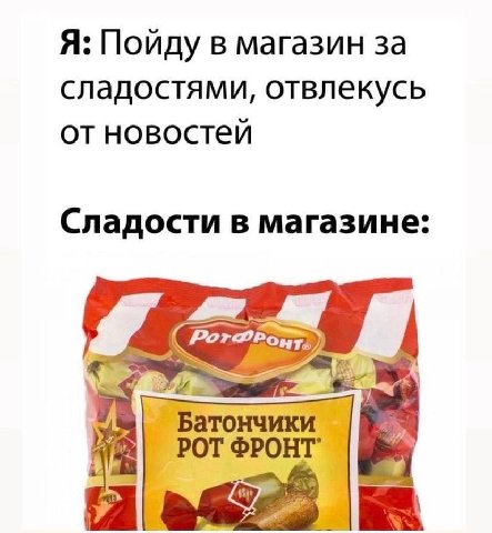 Я: Пойду в магазин за сладостями, отвлекусь от новостей Сладости в магазине: (Fer a Батончики РОТ