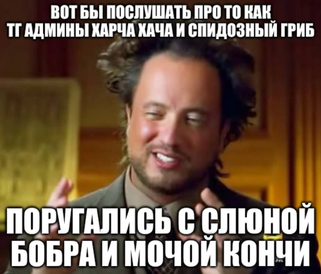ВОТБЫ ПОСЛУШАТЬ ПРО ТО КАК. АДМИНЫ ХАРЧА KAYA И СПИДОЗНЫЙ ГРИБ a ПОРУГАЛИСЬ С СЛЮНОИ БОБРАИ МОЧОИ КОНЧИ