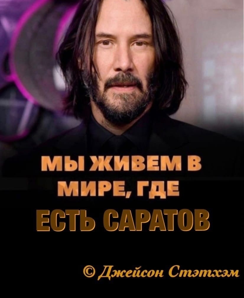 МЫ ЖИВЕМ В МИРЕ, ГДЕ ЕСТЬ САРАТОВ Джейсон Стэтхэм