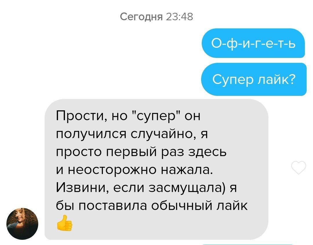 Сегодня 23:48 О-ф-и-г-е-т-ь Супер лайк? Прости, но "супер" он получился случайно, я просто первый раз здесь и неосторожно нажала. Извини, если засмущала) я бы поставила обычный лайк