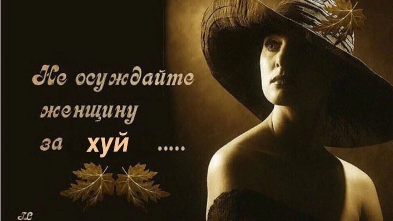 my осуждайте женщину за хуя