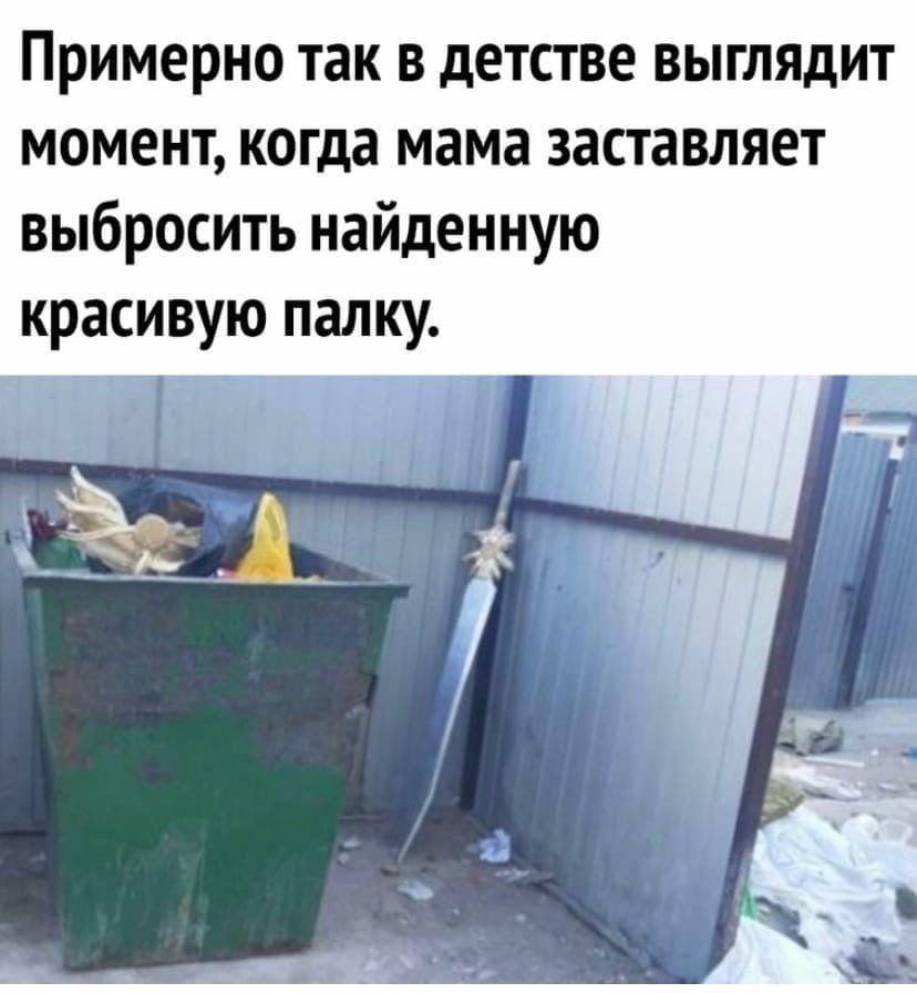Примерно так в детстве выглядит момент, когда мама заставляет выбросить найденную красивую палку.