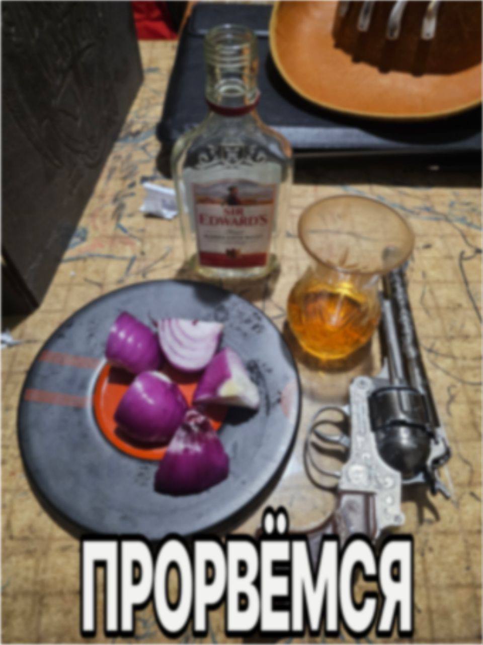 ПРОРВЕМСЯ