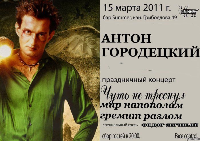 15 марта 2011 бар Summer, кан. Грибоедова 49 AHTOH ГОРОДЕЦКИИ праздничныи концерт HE напопол 1 4 гремит разлом специальный гость cOop в 20:00 Face