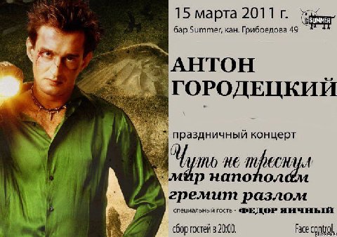 15 марта 2011 бар Summer, кан. Грибоедова 49 AHTOH ГОРОДЕЦКИИ праздничныи концерт HE напопол 1 4 гремит разлом специальный гость cOop в 20:00 Face