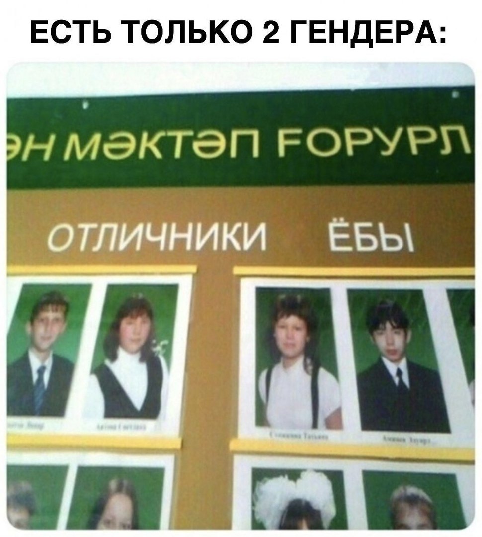 ЕСТЬ ТОЛЬКО 2 ГЕНДЕРА: МЭКТЭП ОТЛИЧНИКИ