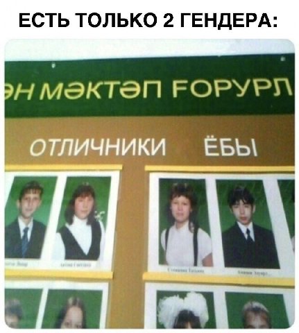 ЕСТЬ ТОЛЬКО 2 ГЕНДЕРА: МЭКТЭП ОТЛИЧНИКИ
