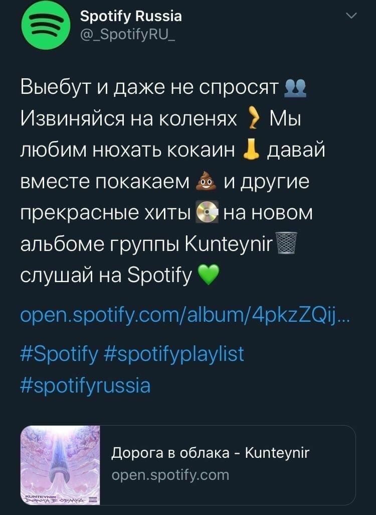 Spotify Russia У @_SpotifyRU_ Выебут и даже не спросят Извиняйся на коленях Мы любим нюхать кокаин давай вместе покакаем 2 и другие прекрасные хиты на новом альбоме группы Kunteynir слушай на Зро у #S