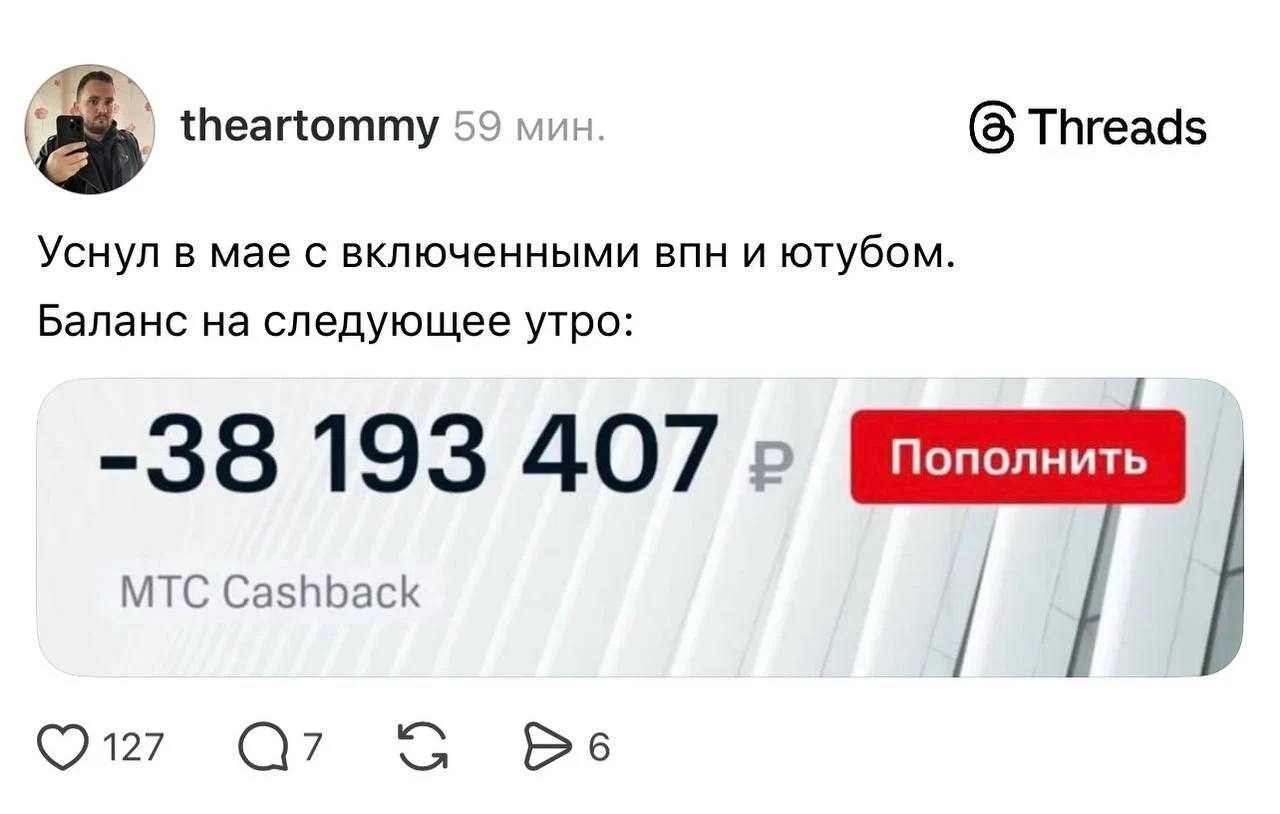 theartommy 59 мин. (8 Threads Уснул в мае с включенными и ютубом. Баланс на следующее утро: -38 193 407 МТС Cashback Be