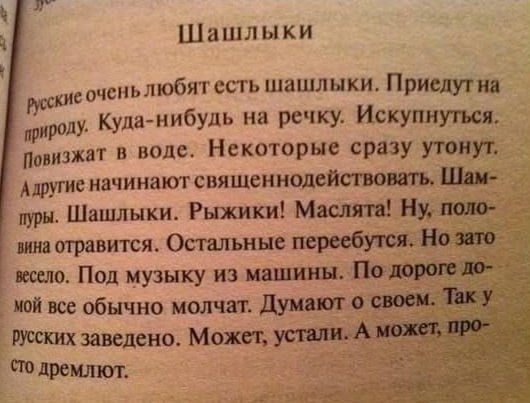 Шашлыки русские шашлыки, Приедутна природу. Куда-нибудь на речку. Искупнуться. Повизжат в воде. Некоторые сразу утонут. Адругие начинают священнодействовать, Шам-_ Шашлыки. Рыжики! Маслята! поло- вина