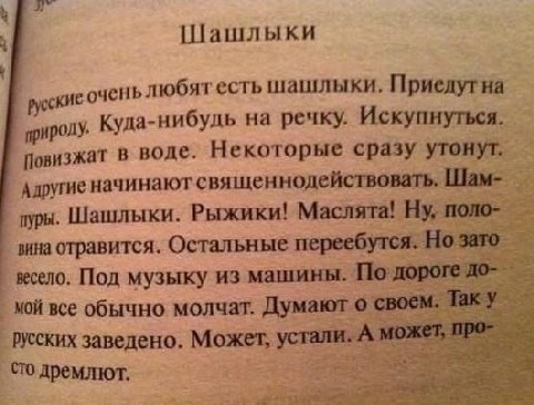Шашлыки русские шашлыки, Приедутна природу. Куда-нибудь на речку. Искупнуться. Повизжат в воде. Некоторые сразу утонут. Адругие начинают священнодействовать, Шам-_ Шашлыки. Рыжики! Маслята! поло- вина